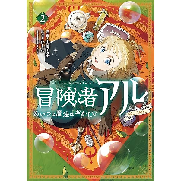 冒険者アル あいつの魔法はおかしい@COMIC 第1巻 (CORONA COMICS) | 山
