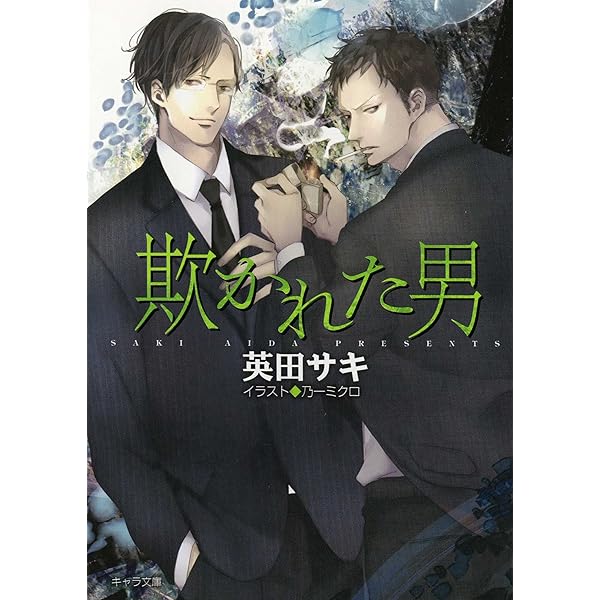英田サキ　デコイ　迷鳥・囮鳥　ドラマCD+特典付 英田サキ デコイ 迷鳥・囮鳥 ドラマCD+特典付 デコイ 迷鳥 (SHY NOVELS