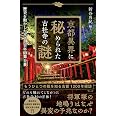 京都異界に秘められた古社寺の謎――歴史を動かした京千二百年の舞台裏