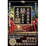 京都異界に秘められた古社寺の謎――歴史を動かした京千二百年の舞台裏