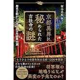 京都異界に秘められた古社寺の謎――歴史を動かした京千二百年の舞台裏