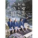 水曜日のおじさんたち