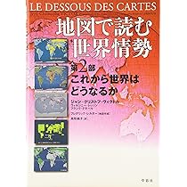 最新 地図で読む世界情勢 これだけは知っておきたい世界のこと