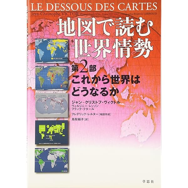 地図で読む世界情勢 第1部 なぜ現在の世界はこうなったか | ジャン