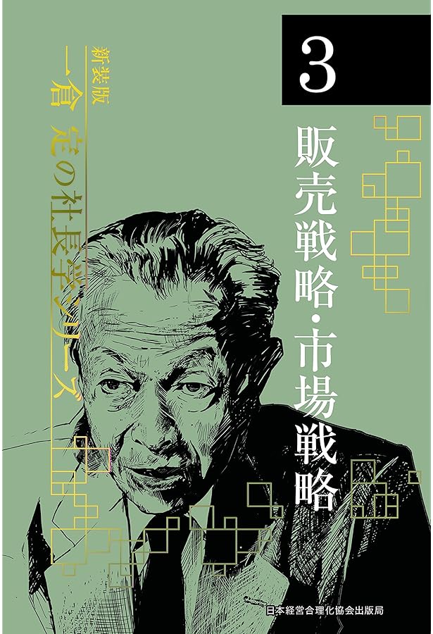 新装版》第2巻 経営計画・資金運用 (一倉定の社長学) | 一倉 定 |本