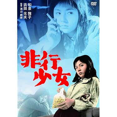 DVD　非行少女　浦山桐郎監督　和泉雅子　浜田光夫　セル版 Amazon.co.jp: 非行少女 [DVD] : 和泉雅子, 浜田光夫, 小池朝雄, 浜村