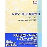 レガシーコード改善ガイド: 保守開発のためのリファクタリング