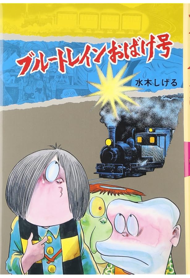 Amazon.co.jp: ゆうれい電車 (水木しげるのおばけ学校 2) : 水木