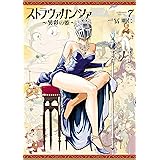 ストラヴァガンツァ-異彩の姫- 7巻 ストラヴァガンツァ異彩の姫 (HARTA COMIX)