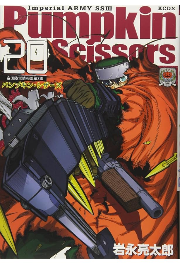 Pumpkin Scissors(23) (KCデラックス) | 岩永 亮太郎 |本 | 通販 | Amazon