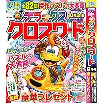 Amazon.co.jp: クロスワード太郎 9月号 : コスミック出版: 本