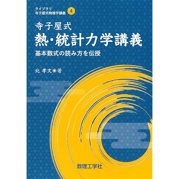 寺子屋式電磁気学講義: 基本数式の読み方を伝授 (ライブラリ寺子屋式