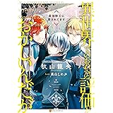 異世界の沙汰は社畜次第２ 教会運営支援計画 電子特別版 八月 八 大橋キッカ ライトノベル Kindleストア Amazon