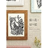 猫と花の切り絵