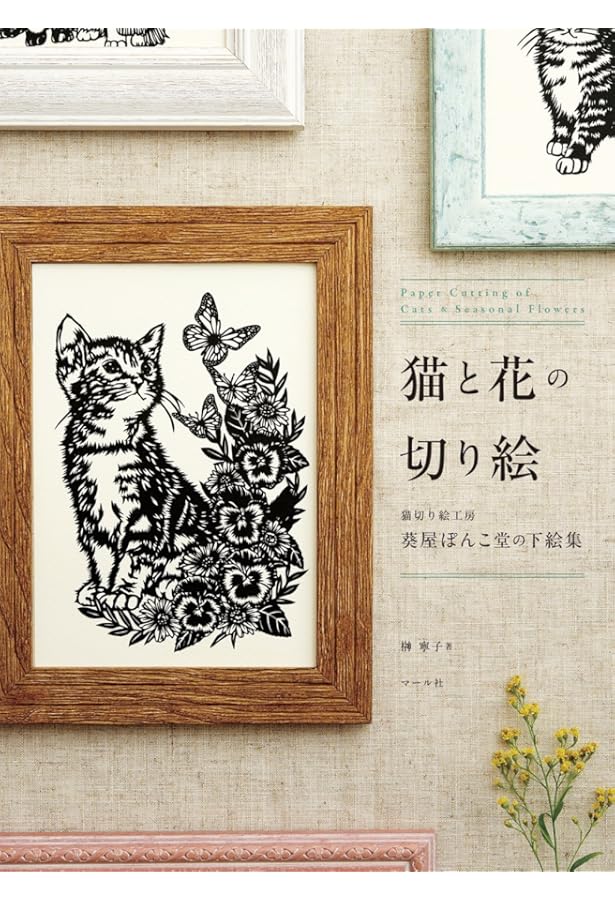 Amazon.co.jp: 12か月のねこ切り絵: 切って飾って癒される、行事を彩る