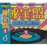 徳間ジャパン秘宝盤(1)演歌&歌謡曲編