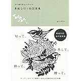 切り絵作家ｇａｒｄｅｎの図案集