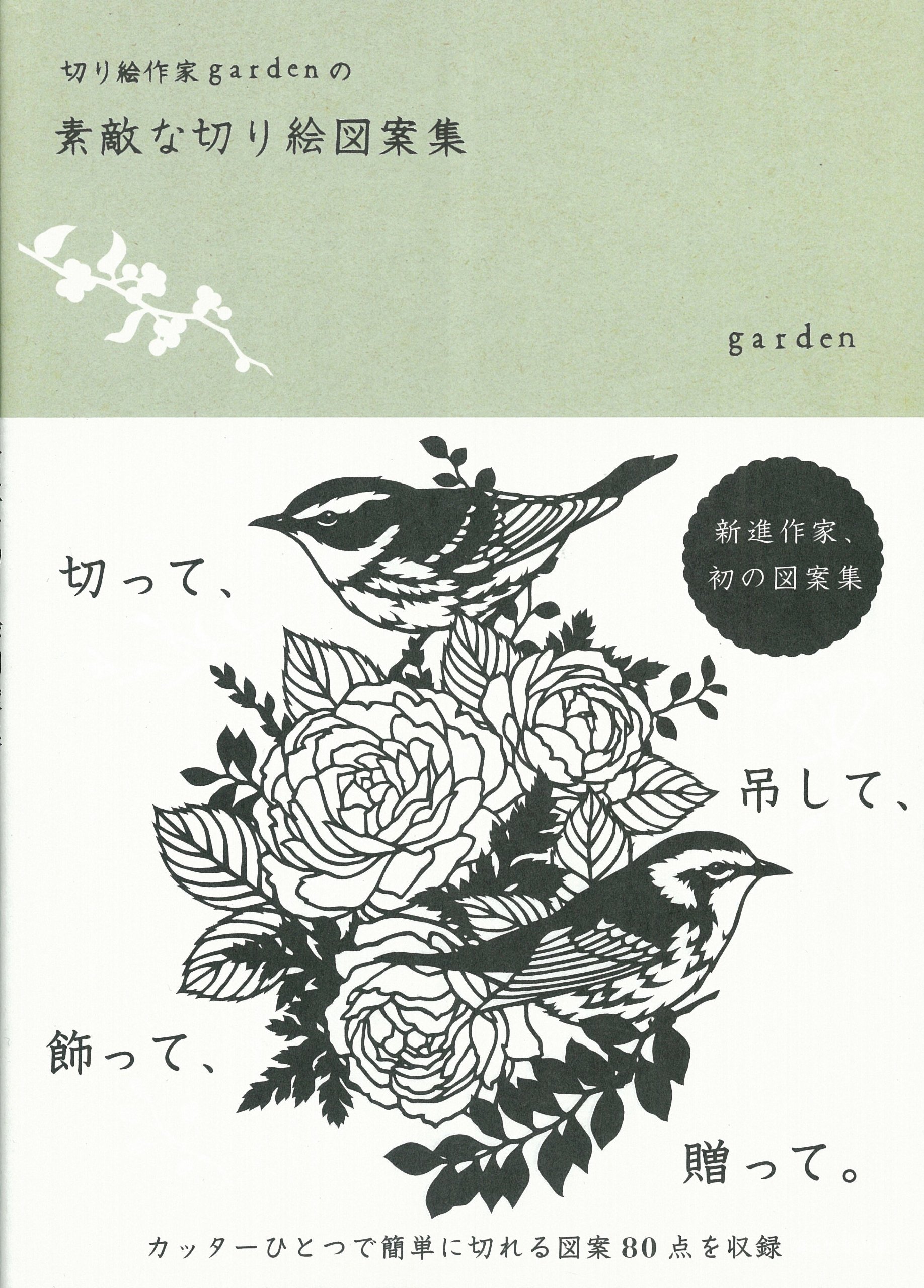 ダウンロード 切り絵作家 Gardenの素敵な切り絵図案集 Epub Ebook Book Logoshs Com