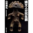 縄文人の死生観 (角川ソフィア文庫)