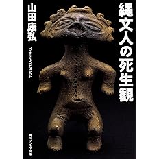 縄文人の死生観 角川ソフィア文庫 山田 康弘 本 通販 Amazon