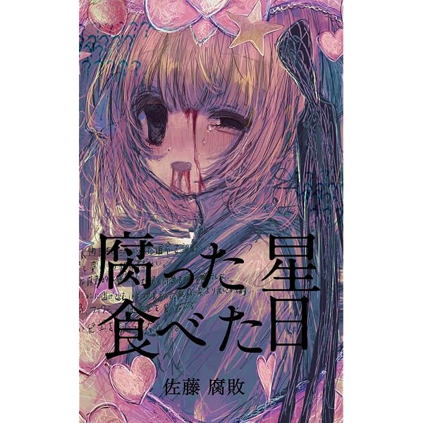 同じ夢の底で | 佐藤 腐敗 | SF・ホラー・ファンタジー | Kindleストア