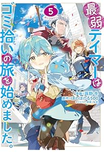 最弱テイマーはゴミ拾いの旅を始めました。@COMIC 第7巻 (CORONA