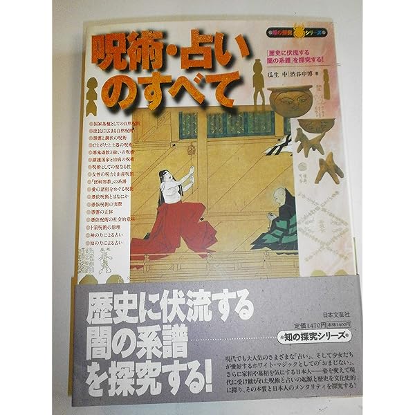 歴史と旅 占いと予言の日本史 秋田書店 予言の日本史 (NHK出版新書