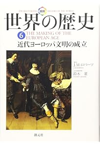 図説世界の歴史 1 | J.M. ロバーツ, Roberts,J.M., 真理子, 東 |本