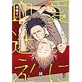 愛に血迷え！ (マーブルコミックス)