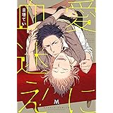 愛に血迷え！ (マーブルコミックス)