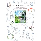 とっておきのフィンランド　絵本のような町めぐり　かわいい、おいしい、幸せ体験 (地球の歩き方BOOKS)