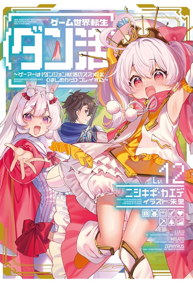 ゲーム世界転生〈ダン活〉11～ゲーマーは【ダンジョン就活のススメ】を
