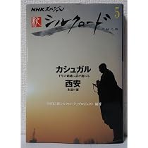 NHKスペシャル 新シルクロード 第5巻 | NHK「新シルクロード