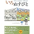 いろぬすびと The Color Thief