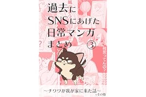 日常漫画まとめ〈3〉: 〜チワワが我が家に来た話〜他多数 夏ノ瀬いのの日常漫画
