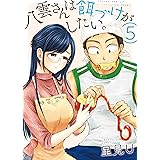 八雲さんは餌づけがしたい。 5巻 (デジタル版ヤングガンガンコミックス)