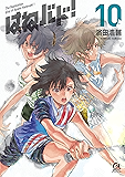 はねバド！（１０） (アフタヌーンコミックス)