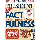 真実(ファクト)が見える。不安が消える 最新ファクトフルネス FACTFULNESS(プレジデント2020年5/29号)