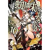 蜘蛛ですが、なにか? 10 (カドカワBOOKS)