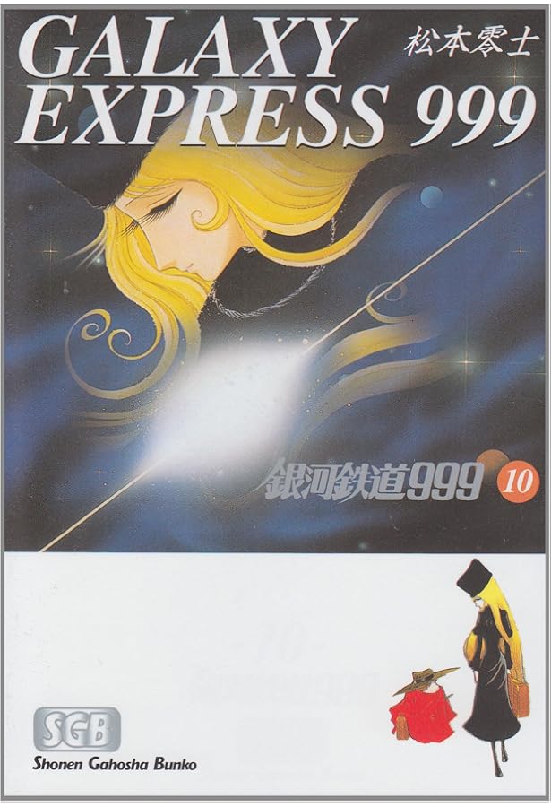 Amazon.co.jp: 銀河鉄道999 (8) (少年画報社文庫 1-8) : 松本 零士: 本