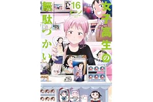女子高生の無駄づかい(16) (角川コミックス・エース)