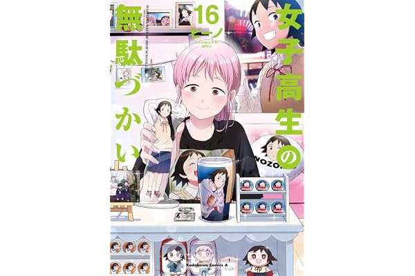 女子高生の無駄づかい(16) (角川コミックス・エース)