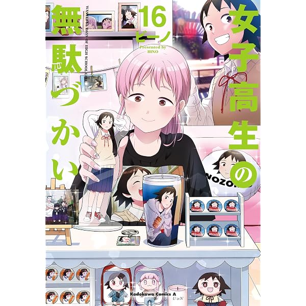 Amazon.co.jp: 女子高生の無駄づかい(14) (角川コミックス・エース