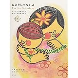 ひとりじゃないよ