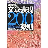 説得できる文章・表現200の鉄則 第4版