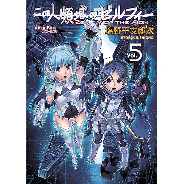 この人類域のゼルフィー （2） (ヤングキングコミックス) | 塩野干支