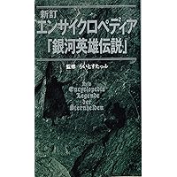Amazon.co.jp: エンサイクロペディア銀河英雄伝説 : ライトスタッフ: 本