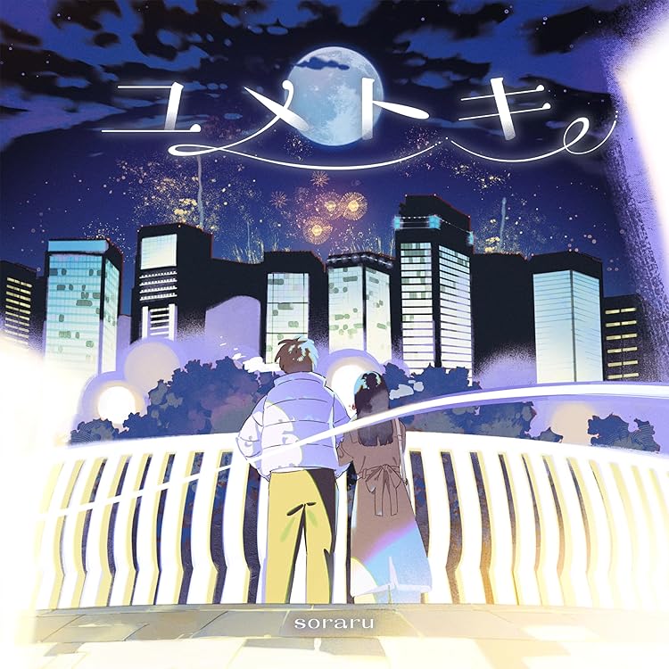 Amazon.co.jp: 夕溜まりのしおり: ミュージック