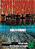 平成関東大震災 いつか来るとは知っていたが今日来るとは思わなかった (講談社文庫)