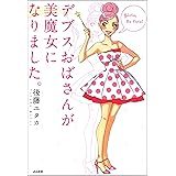 デブスおばさんが美魔女になりました。 (本当にあった笑える話)